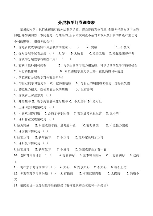 分层教学调查表(可打印修改)
