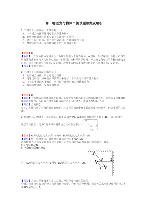 高一物理力与物体平衡试题答案及解析
