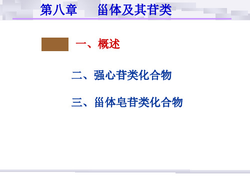 最新天然药物化学第八章甾体及其苷类教学课件