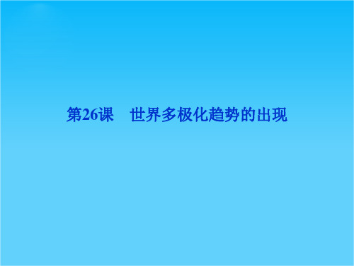 人教版高一历史必修1精品课件 第八单元 第26课