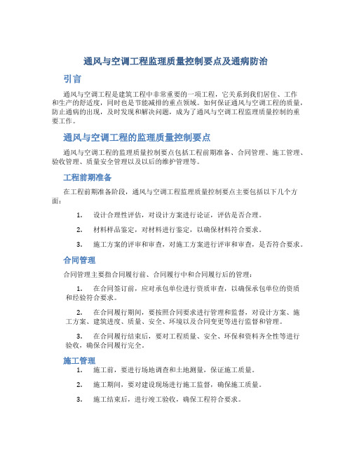 通风与空调工程监理质量控制要点及通病防治