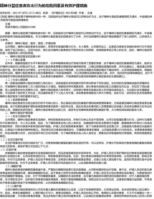 精神分裂症患者攻击行为的危险因素及有效护理措施