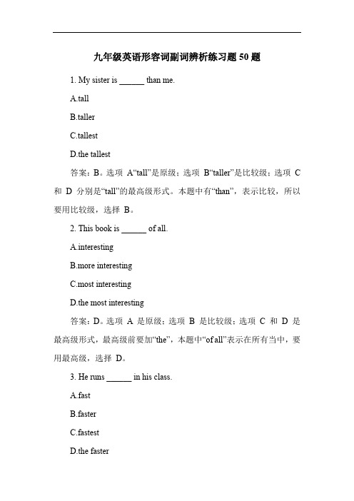 九年级英语形容词副词辨析练习题50题