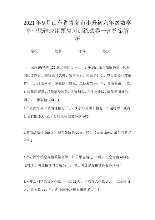 2021年9月山东省青岛市小升初数学六年级毕业思维应用题复习训练试卷二含答案解析