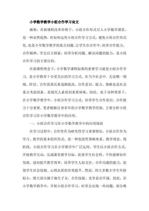 小学数学教学小组合作学习论文