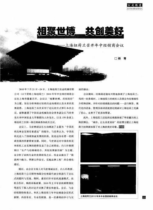 相聚世博  共创美好——上海纽荷兰召开年中经销商会议