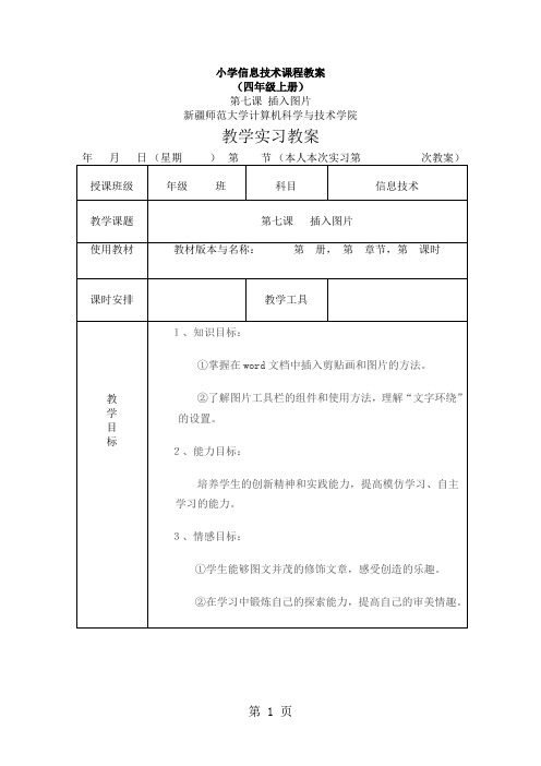 四年级上信息技术教案-插入图片_人教新课标