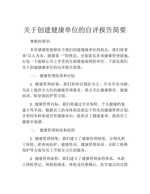 关于创建健康单位的自评报告简要