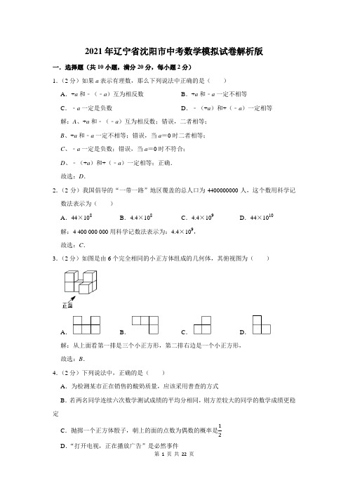 2021年辽宁省沈阳市中考数学模拟试卷解析版