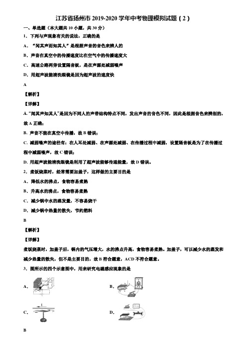 江苏省扬州市2019-2020学年中考物理模拟试题(2)含解析