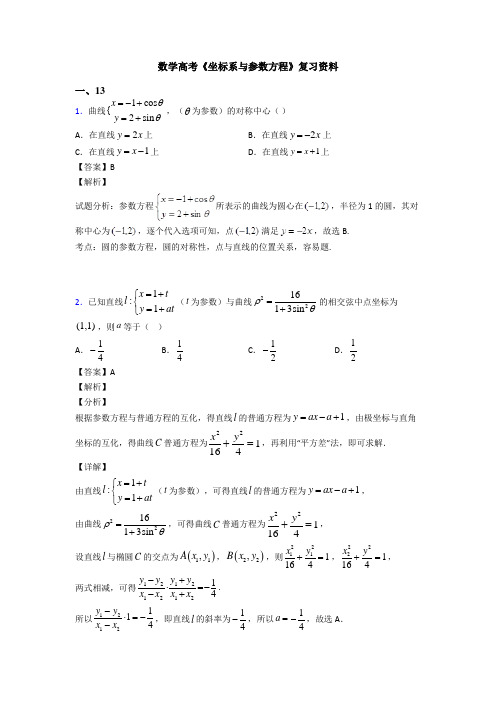 高考数学压轴专题2020-2021备战高考《坐标系与参数方程》全集汇编含答案