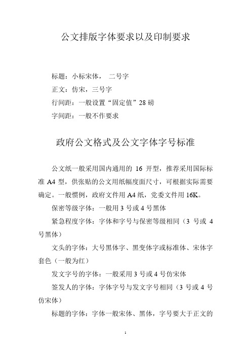 公文排版字体要求以及印制要求