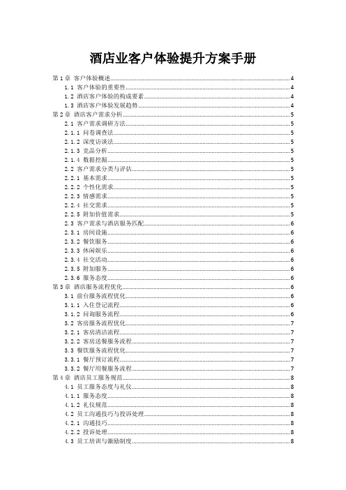 酒店业客户体验提升方案手册