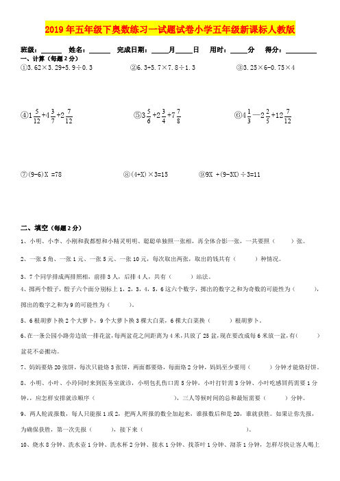 2019年五年级下奥数练习一试题试卷小学五年级新课标人教版