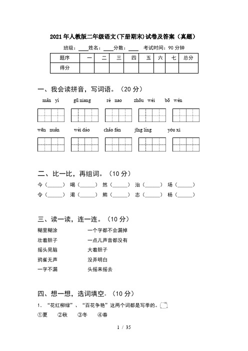 2021年人教版二年级语文下册期末试卷及答案真题(8套)