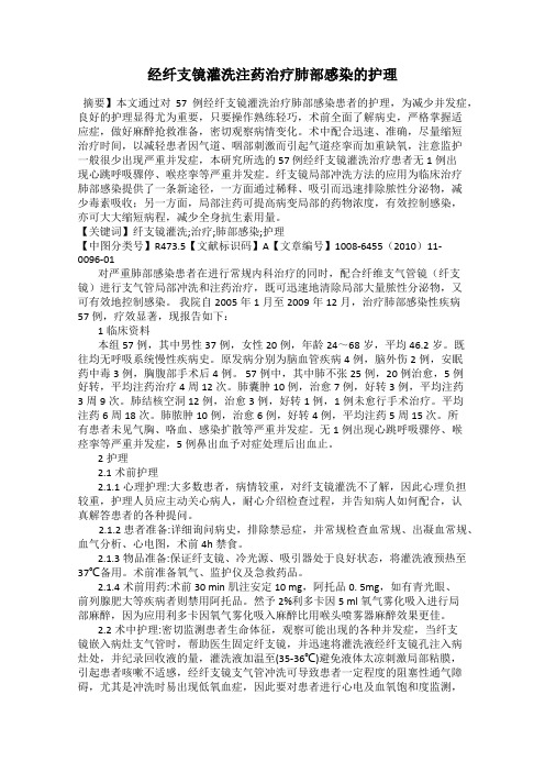 经纤支镜灌洗注药治疗肺部感染的护理