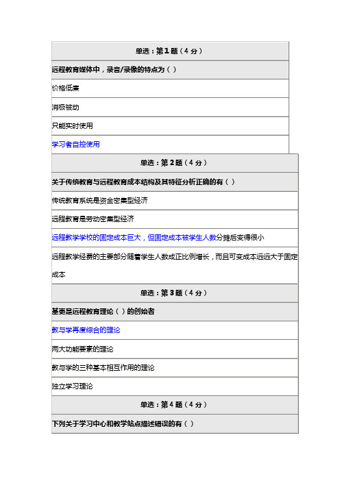 北师大开放与远程教育在线作业一