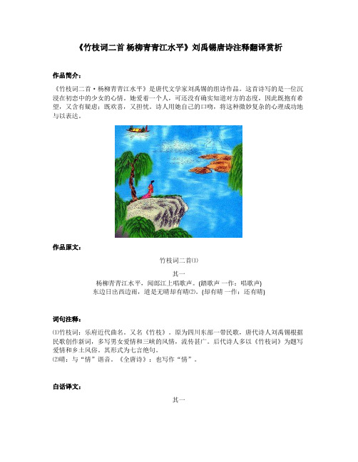 《竹枝词二首 杨柳青青江水平》刘禹锡唐诗注释翻译赏析