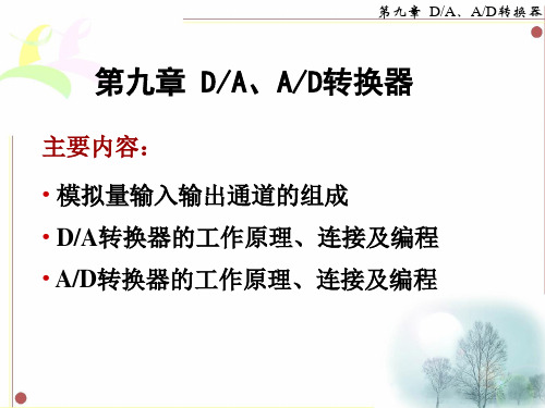 第九章 DA、AD转换器及其与CPU的接口