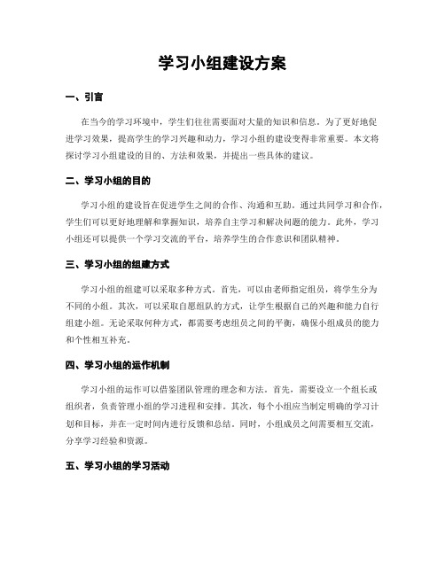 学习小组建设方案