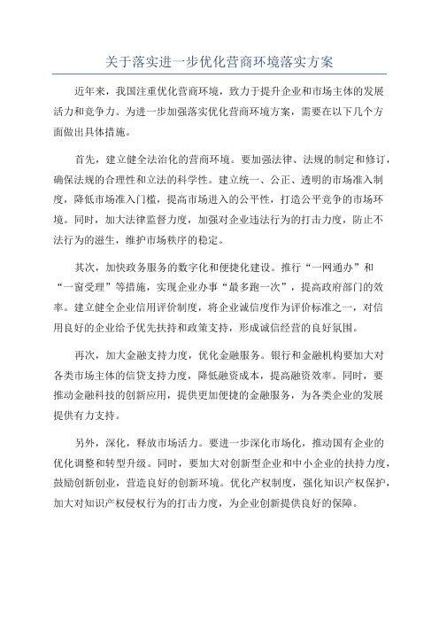 关于落实进一步优化营商环境落实方案