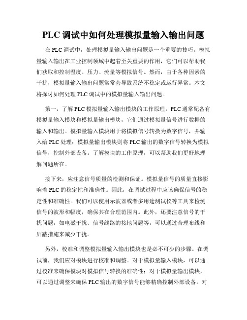 PLC调试中如何处理模拟量输入输出问题