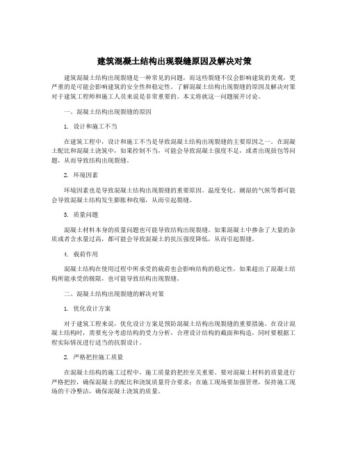 建筑混凝土结构出现裂缝原因及解决对策