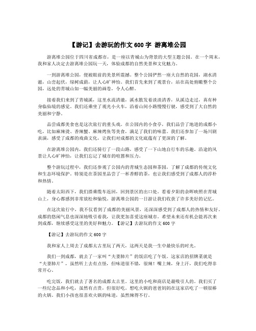 【游记】去游玩的作文600字 游离堆公园