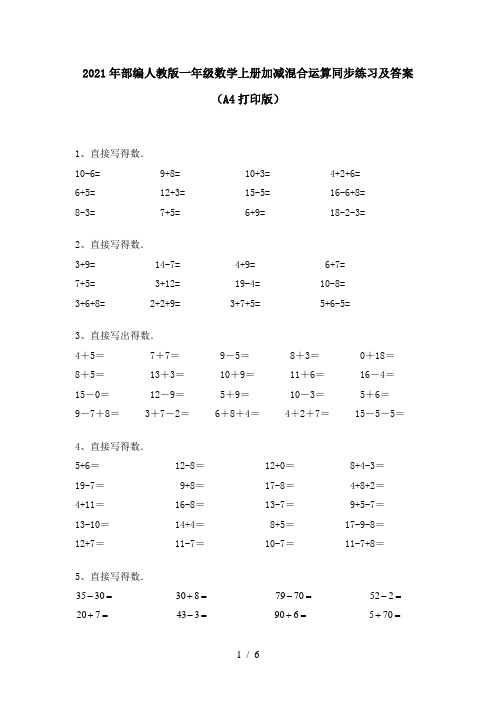 2021年部编人教版一年级数学上册加减混合运算同步练习及答案(A4打印版)