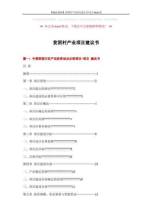 【2018最新】贫困村产业项目建议书-范文word版 (10页)