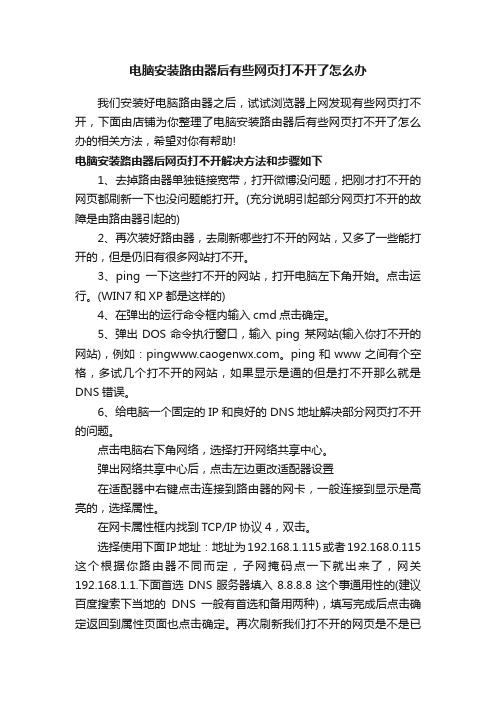 电脑安装路由器后有些网页打不开了怎么办