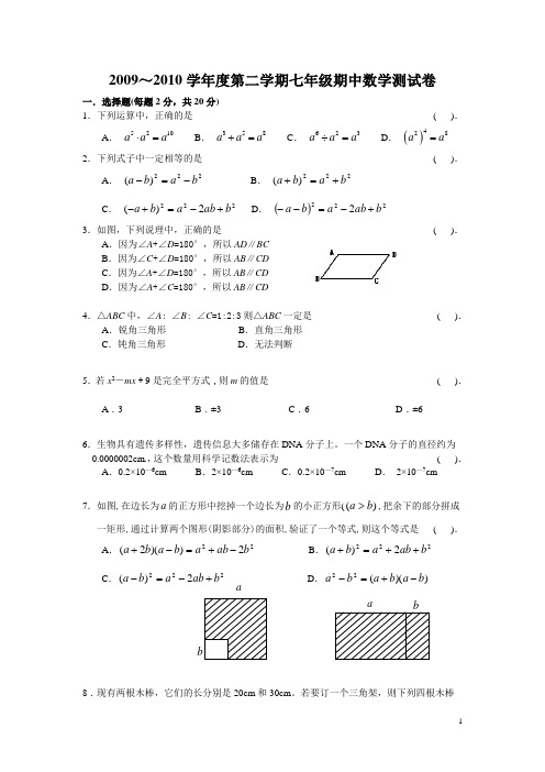 2009--2010学年度第二学期七年级期中数学测试卷