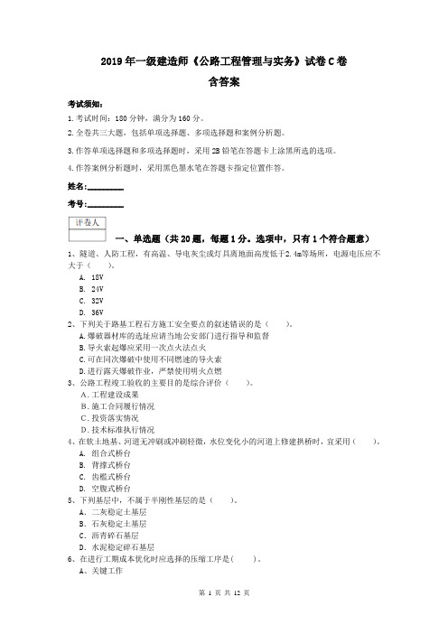 2019年一级建造师《公路工程管理与实务》试卷C卷 含答案