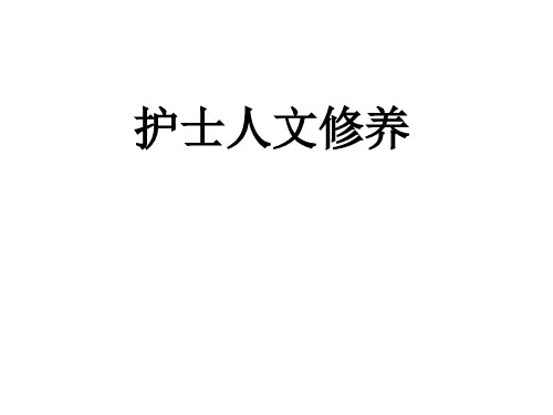 护士人文修养第一章  绪论