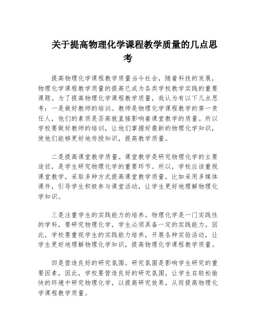 关于提高物理化学课程教学质量的几点思考