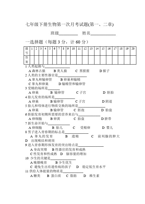 七年级下册生物第一次月考试题