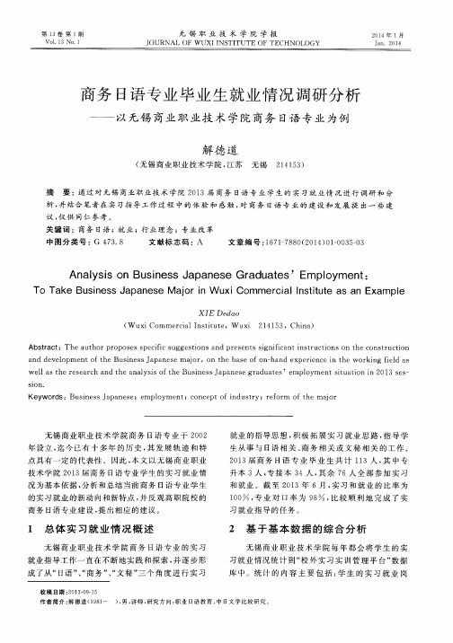 商务日语专业毕业生就业情况调研分析——以无锡商业职业技术学院商务日语专业为例