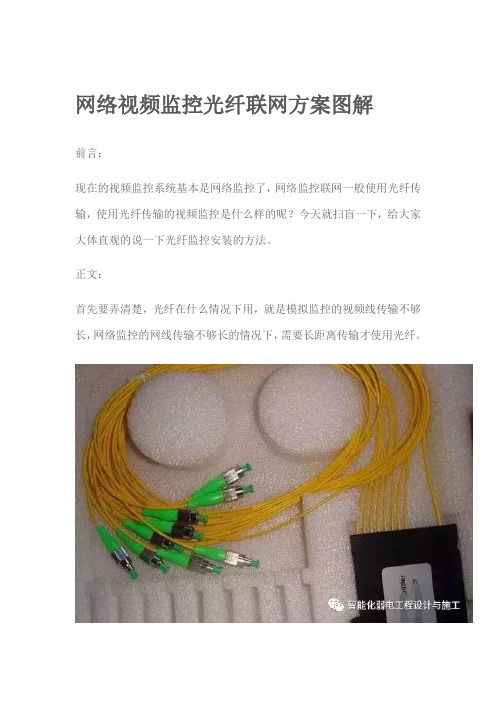 网络视频监控光纤联网方案图解