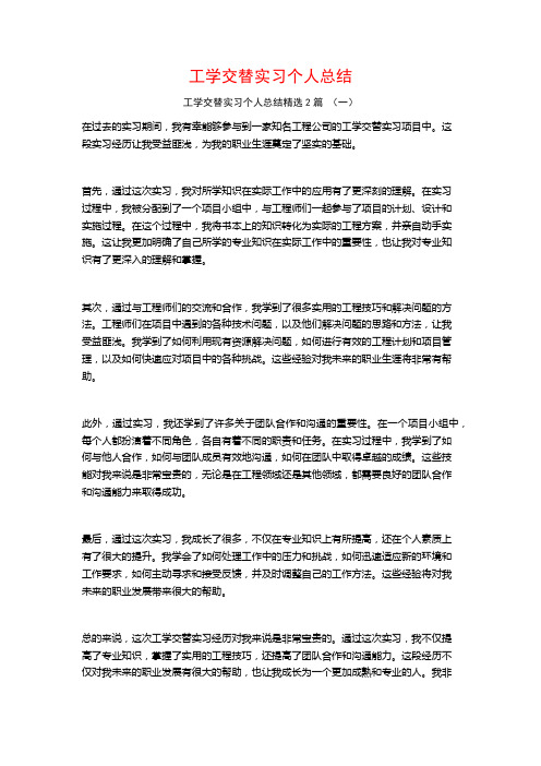 工学交替实习个人总结2篇