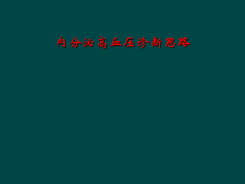 内分泌高血压诊断思路