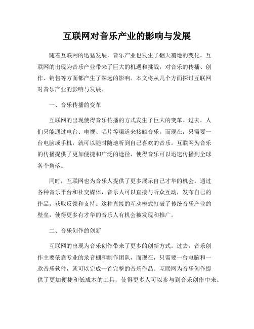 互联网对音乐产业的影响与发展