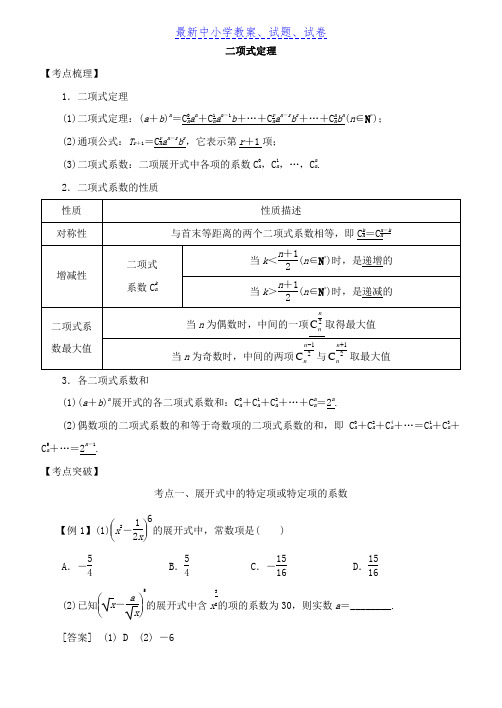 高考数学考点突破——计数原理(理科专用)：二项式定理