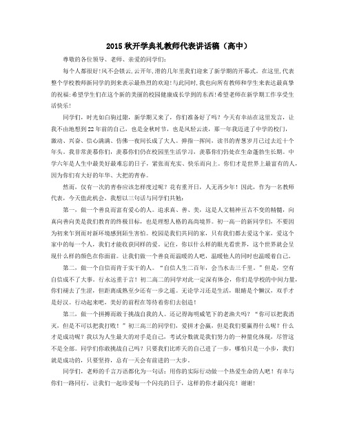 2015秋开学典礼教师代表讲话稿(高中)