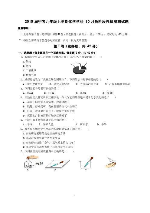 2019 届中考九年级上学期化学学科 10 月份阶段性检测试题及答案