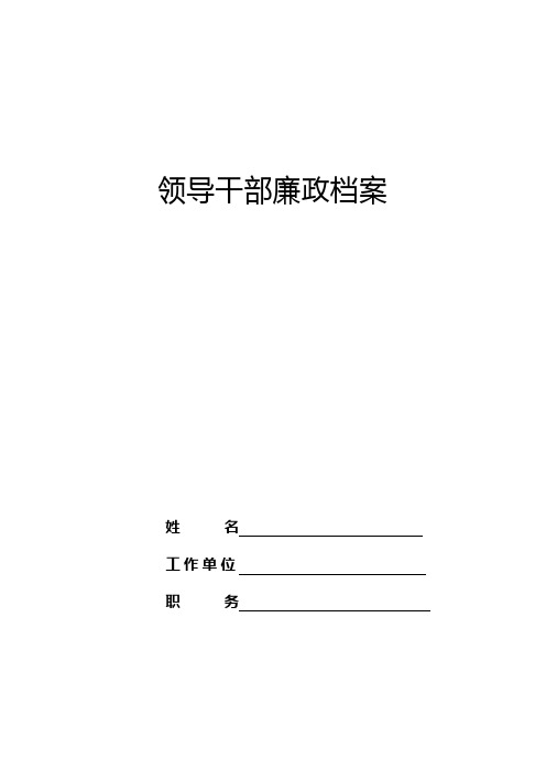 领导干部廉政档案(全套模板)