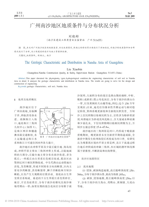 广州南沙地区地质条件与分布状况分析