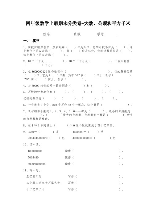 人教版四年级数学上册期末分类卷-大数、公顷和平方千米测试题