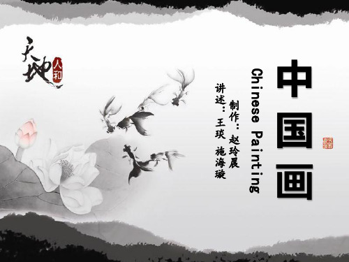 中国画ppt