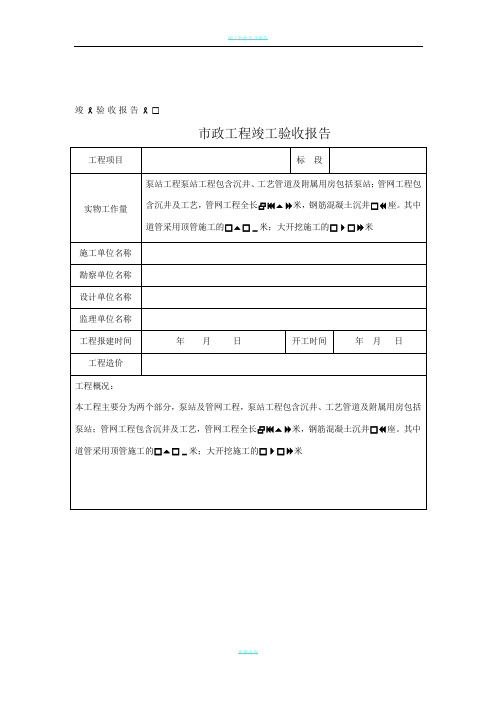 市政工程竣工验收报告表格