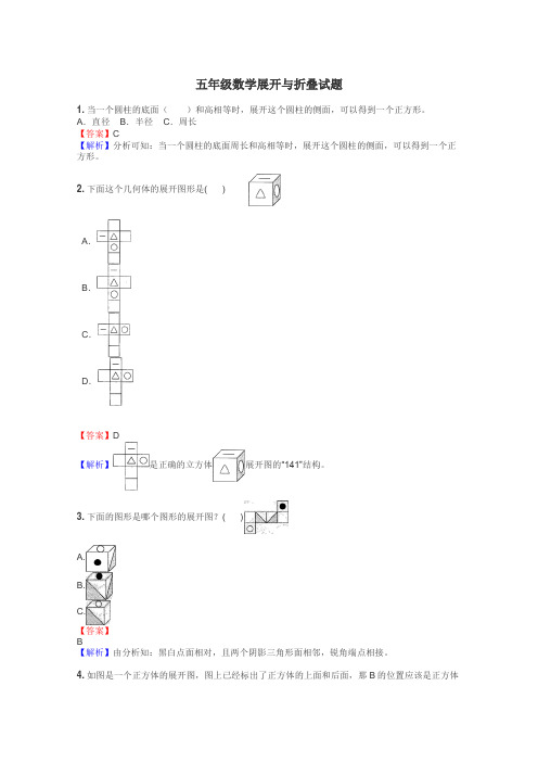 五年级数学展开与折叠试题
